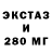 ЭКСТАЗИ 280мг Satenik Saribekyan